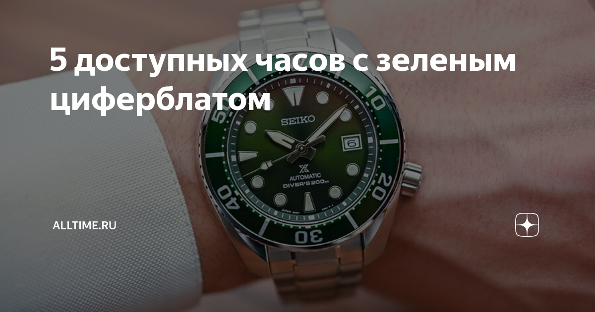 5 доступных часов с зеленым циферблатом | AllTime.ru | Дзен