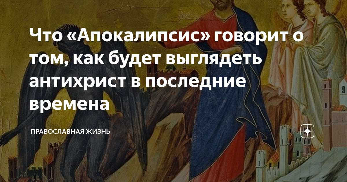 Как будет выглядеть антихрист Дмитрий Литвин "Об антихристе"