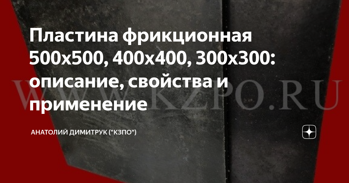 Пластина фрикционная 500х500, 400х400, 300х300: описание, свойства и ...