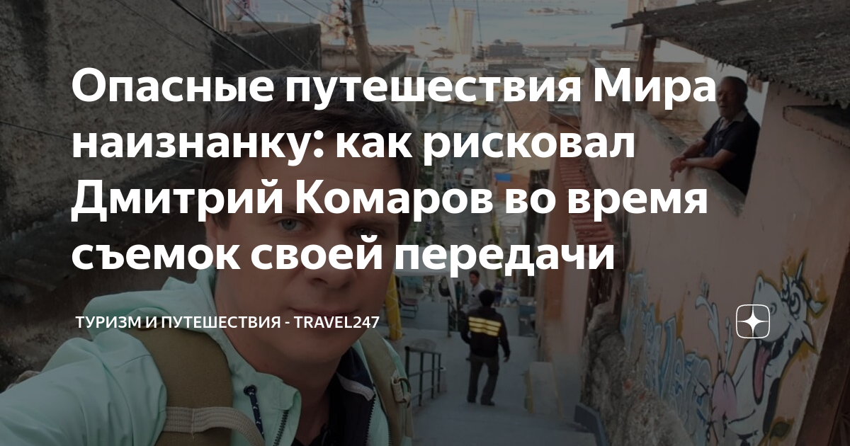 В мире опасных путешествие. Тема путешествие без опасности. Проекты по окружающему миру путешествуем. Путешествуем без опасности картинки. В мире опасных путешествие.