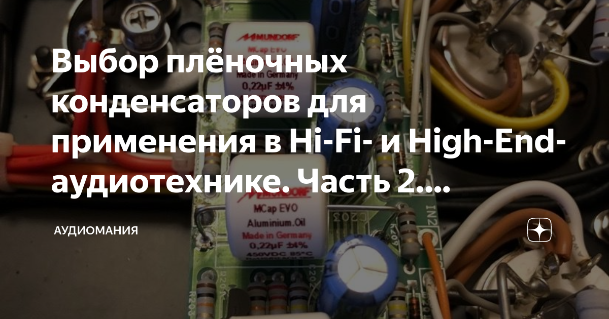 Выбор плёночных конденсаторов для применения в Hi-Fi- и High-End ...