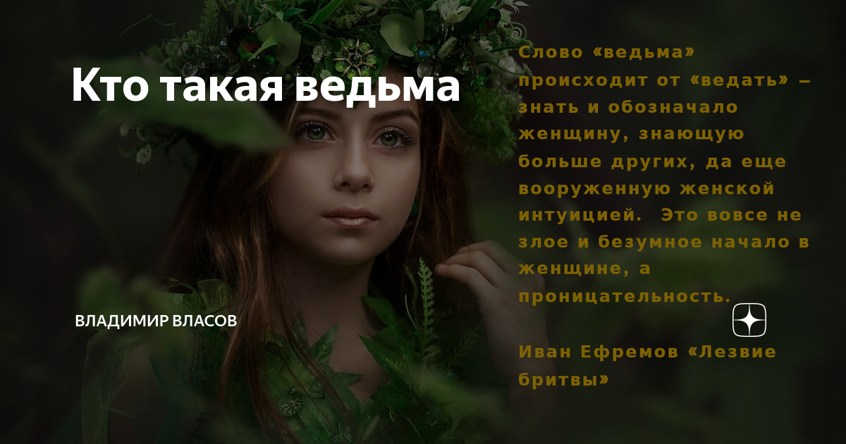 Кто такая ведьма в современном