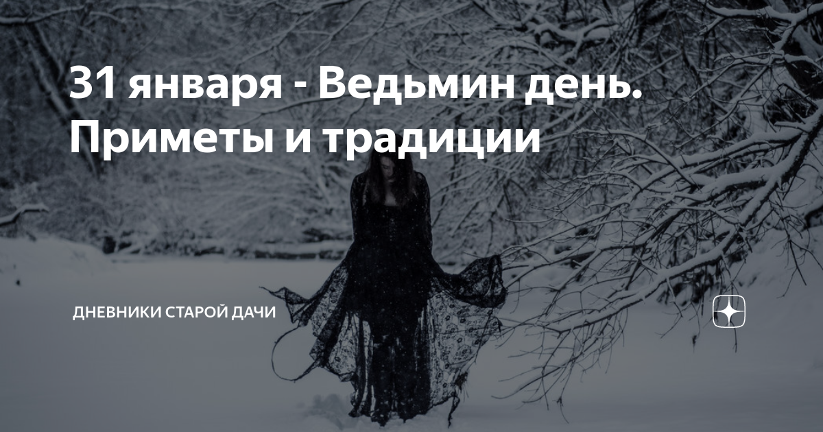 Афанасьев день 31 января ведьмин день. 31 января - афанасьев день фото. 31 января ведьмин день. Какой праздник 31 января 2023 открытки. 31 января.
