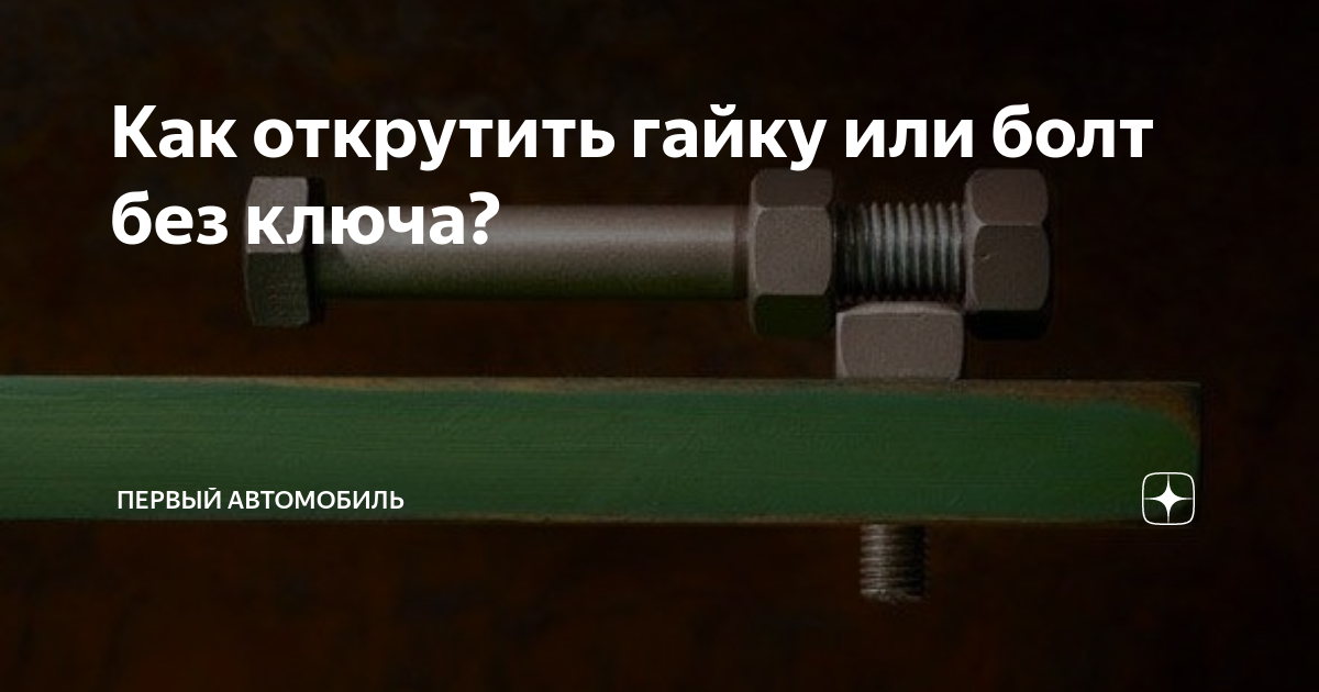 Как открутить болты под звездочку на airbag, когда нет такой звездочки. - Nissan