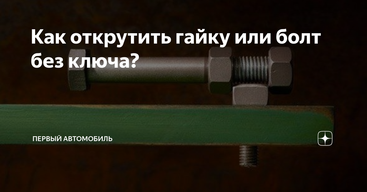 Как крутить гайки. Открутить гайку прикол. Гайка против откручивания. Открутить гайку против часовой. Открутить гайку рисунок против часовой.