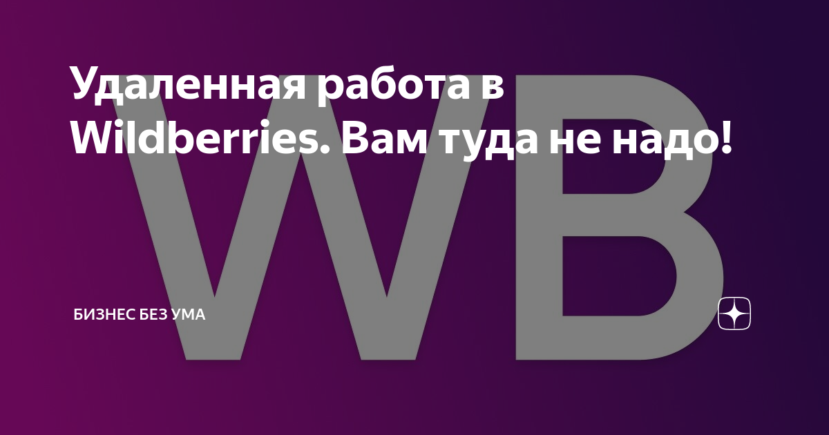 Заполнение карточек на вайлдберриз вакансии удаленно