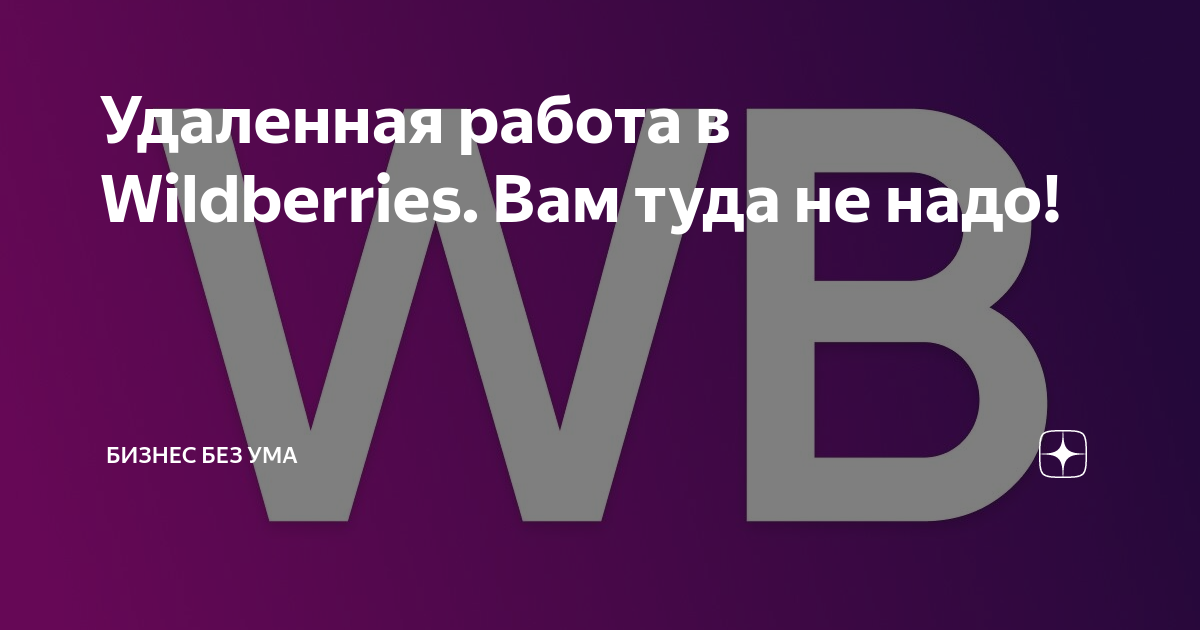 Вайлдберриз вакансии удаленно