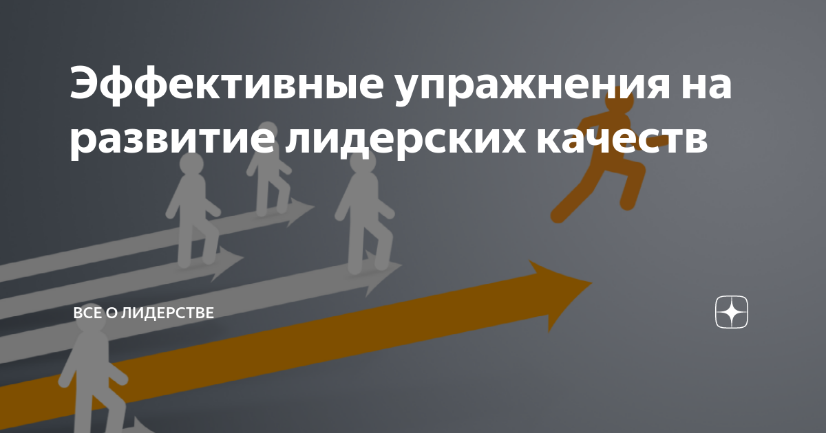 Эффективные упражнения на развитие лидерских качеств | Все о лидерстве ...