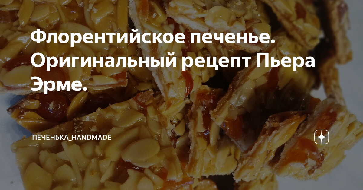 Не ищите флорентийского печенья во Флоренции: оно вообще не из Италии | ChocoYamma | Дзен