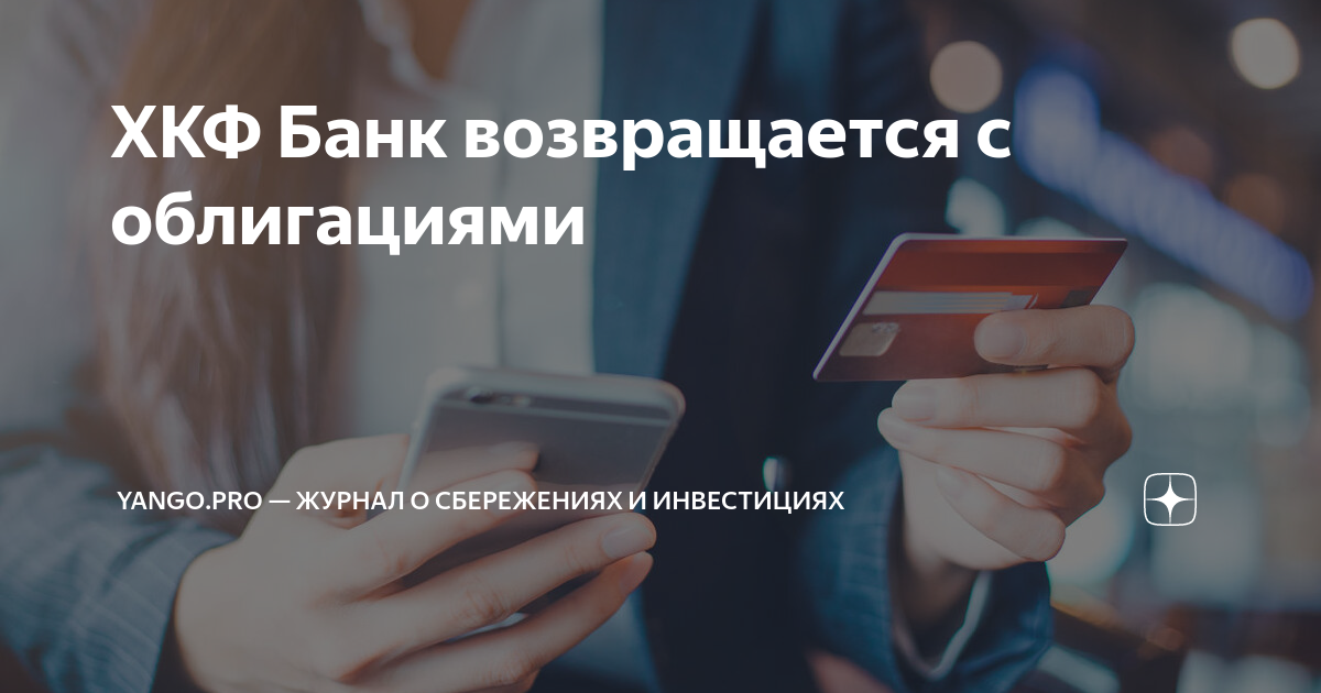 ХКФ Банк возвращается с облигациями | Yango.Инвестиции | Дзен