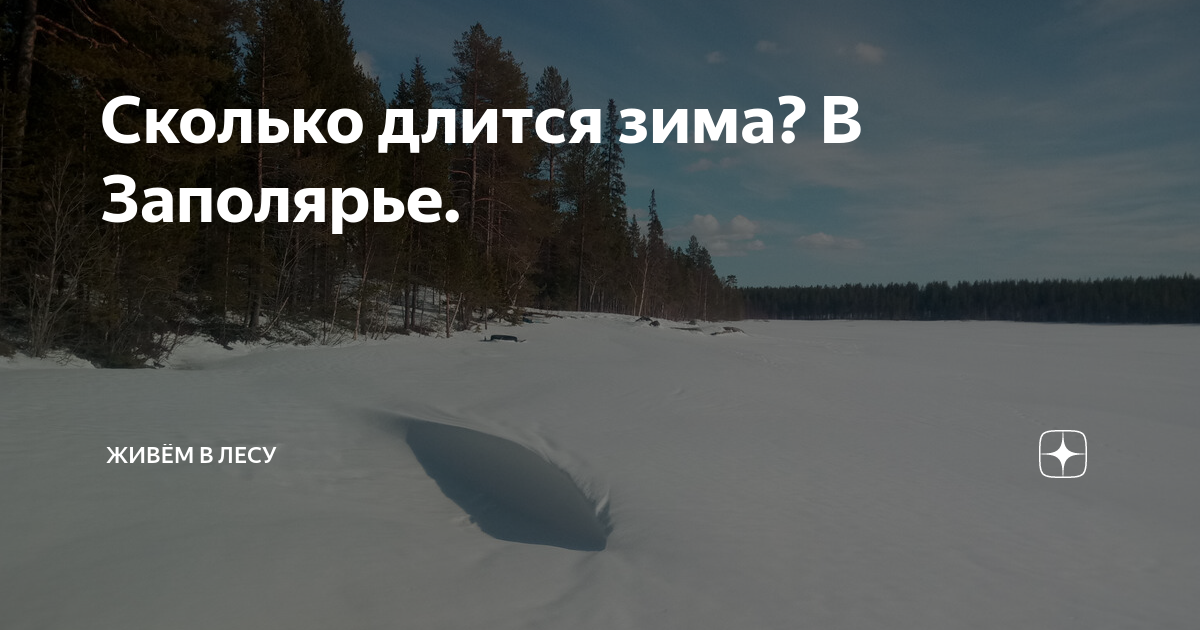 Как долго длится зима. Как долго длится зима