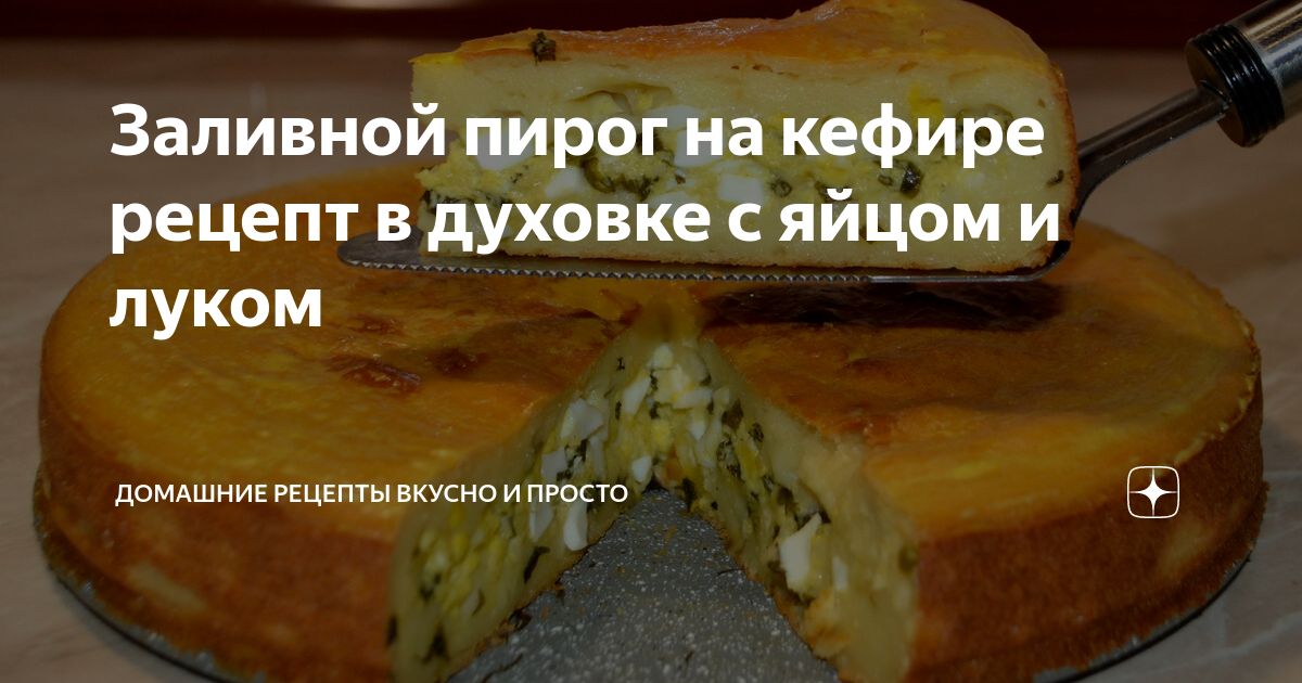 Рецепт: Пирог с яйцами и зеленым луком в духовке