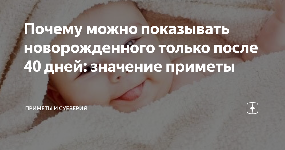 Можно ли показывать новорожденного? — 42 ответов | форум Babyblog