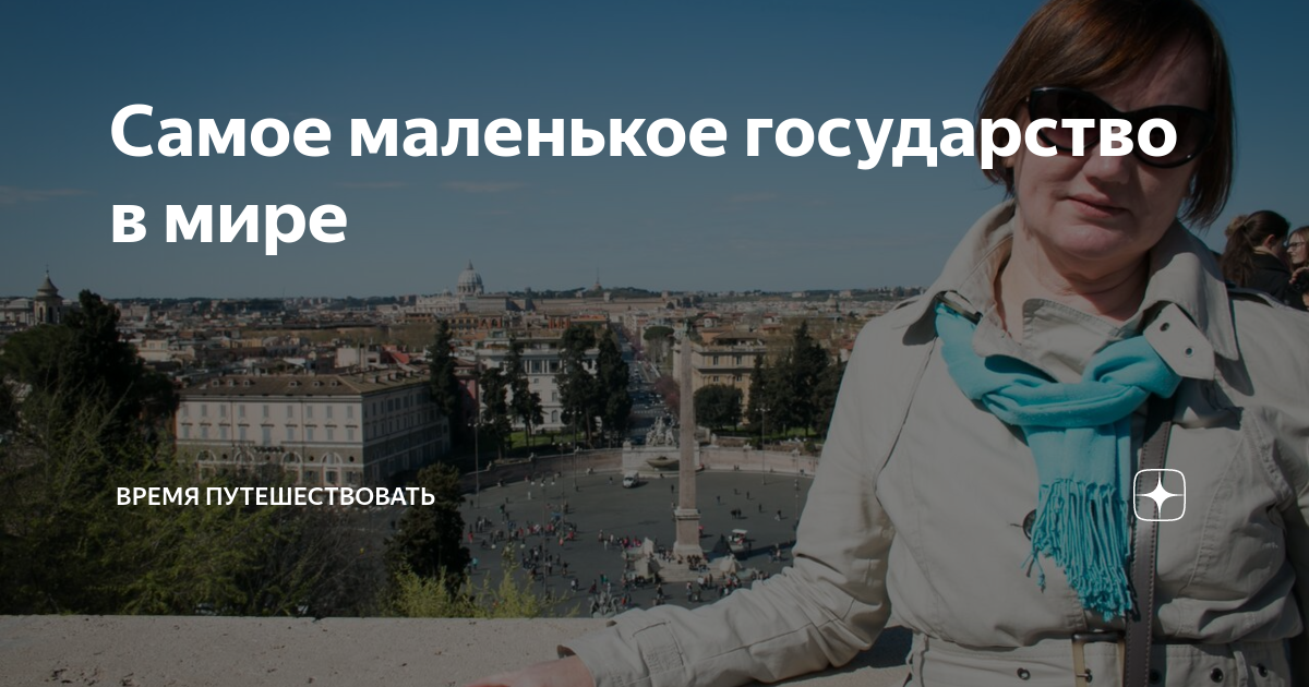 Самое маленькое государство в мире | Время путешествовать | Дзен
