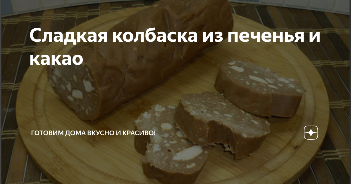 Рецепт сладкой колбасы из печенья и какао