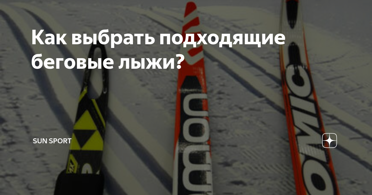 Как выбрать подходящие беговые лыжи? | Sun Sport | Дзен