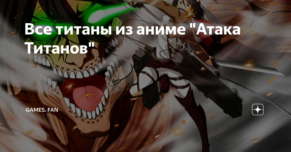 Все титаны из аниме "Атака Титанов" | GAMES. fan | Дзен