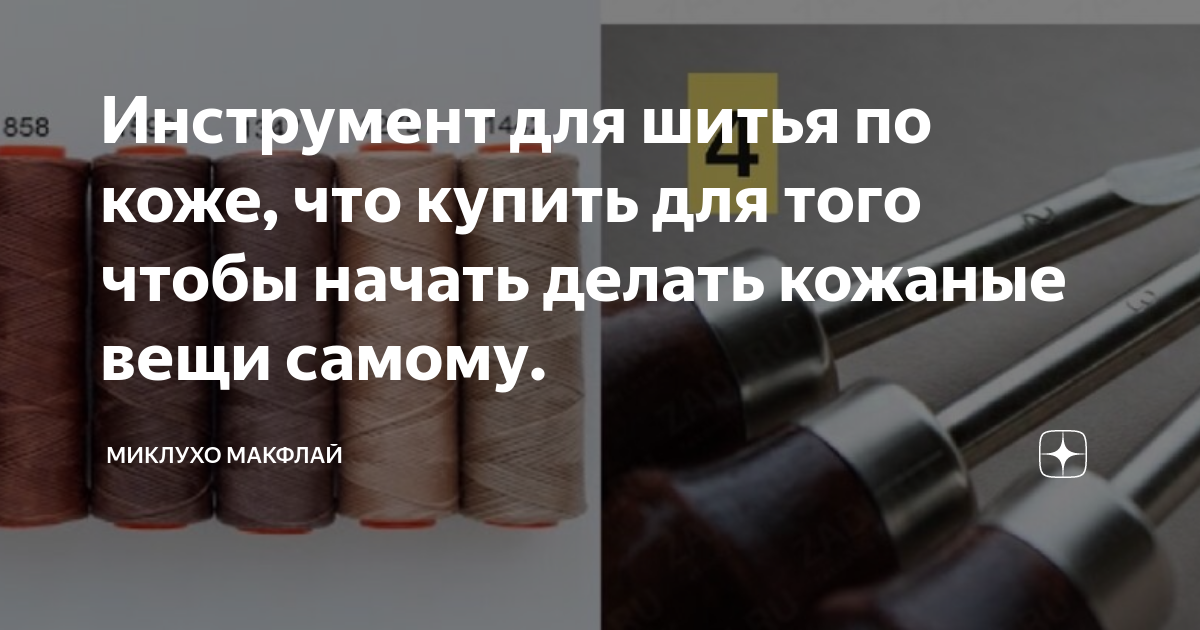 Инструмент для шитья по коже, что купить для того чтобы начать делать ...