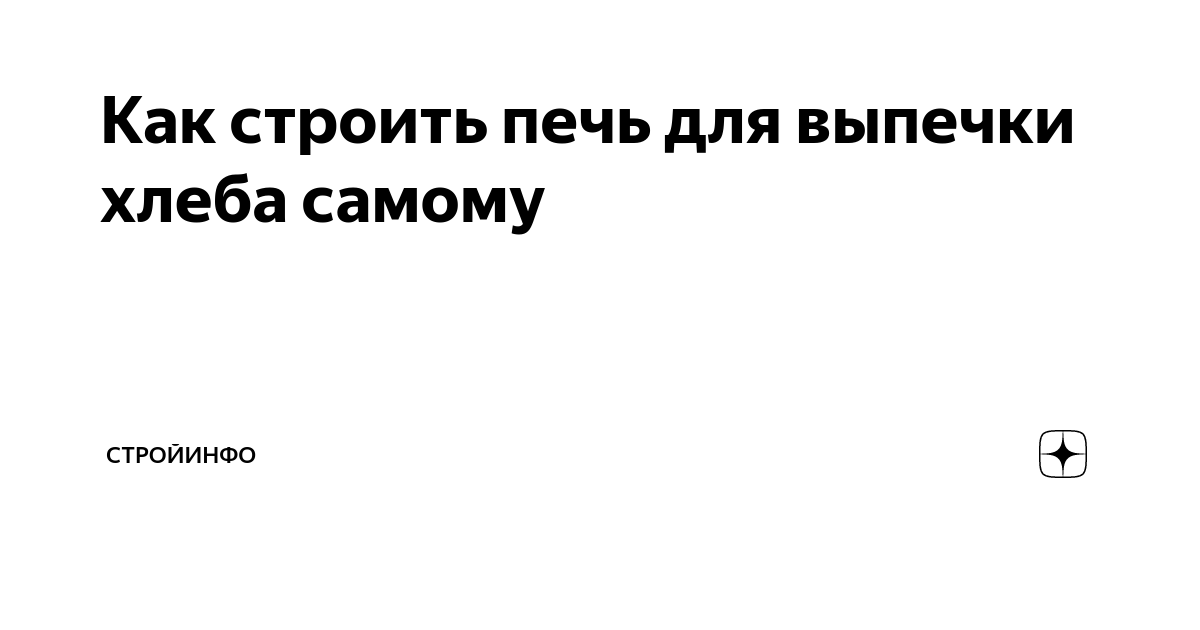 Какие печи используются для выпечки хлеба, как их строить своими руками