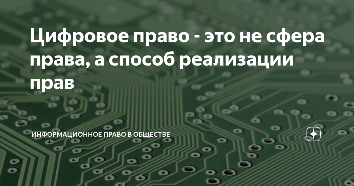 Цифровое право мгюа учебник. Учебник. Учебник. Закон о цифровых правах. Учебник.