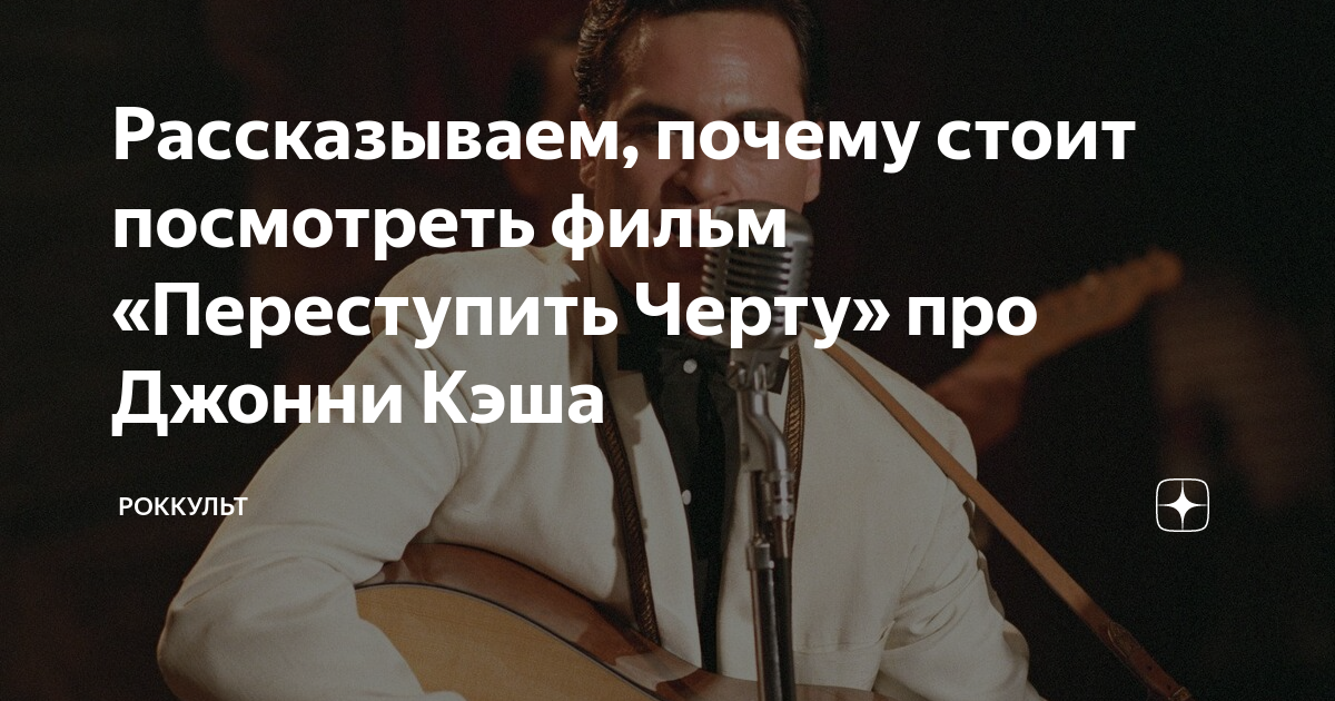 Рассказываем, почему стоит посмотреть фильм «Переступить Черту» про ...