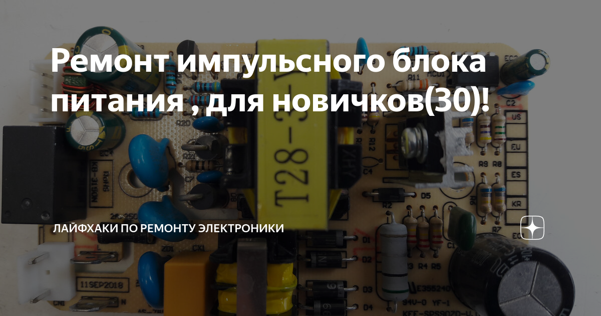 Ремонт импульсного блока питания , для новичков(30)! | Лайфхаки по ...