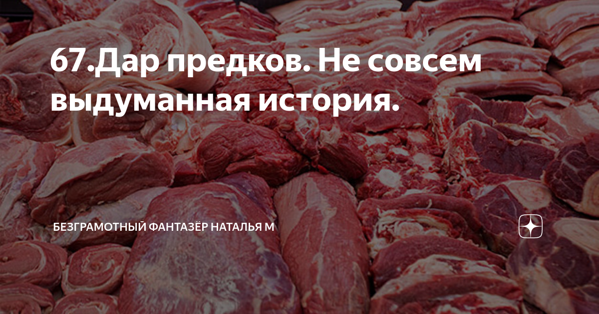 дары предков рассказ дзен. дар предков не совсем выдуманная история 88. безграмотный фантазер не совсем выдуманная история. дар предков не совсем выдуманная история. женщина принимает силу рода.