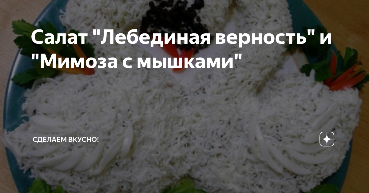 Слоёный салат «Лебединая верность» с курицей и грибами