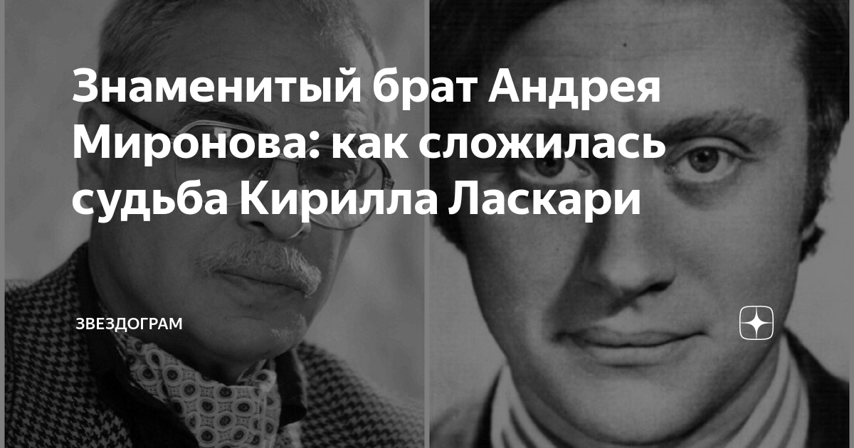 Знаменитый брат Андрея Миронова: как сложилась судьба Кирилла Ласкари ...