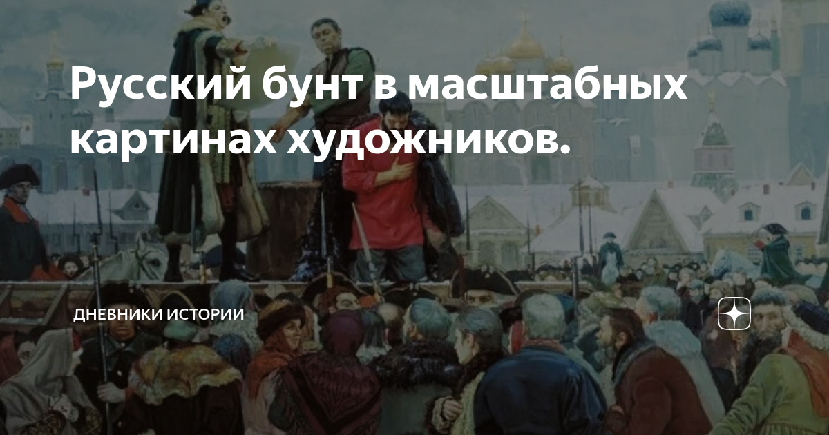 Русский бунт в масштабных картинах художников. | Дневники истории | Дзен