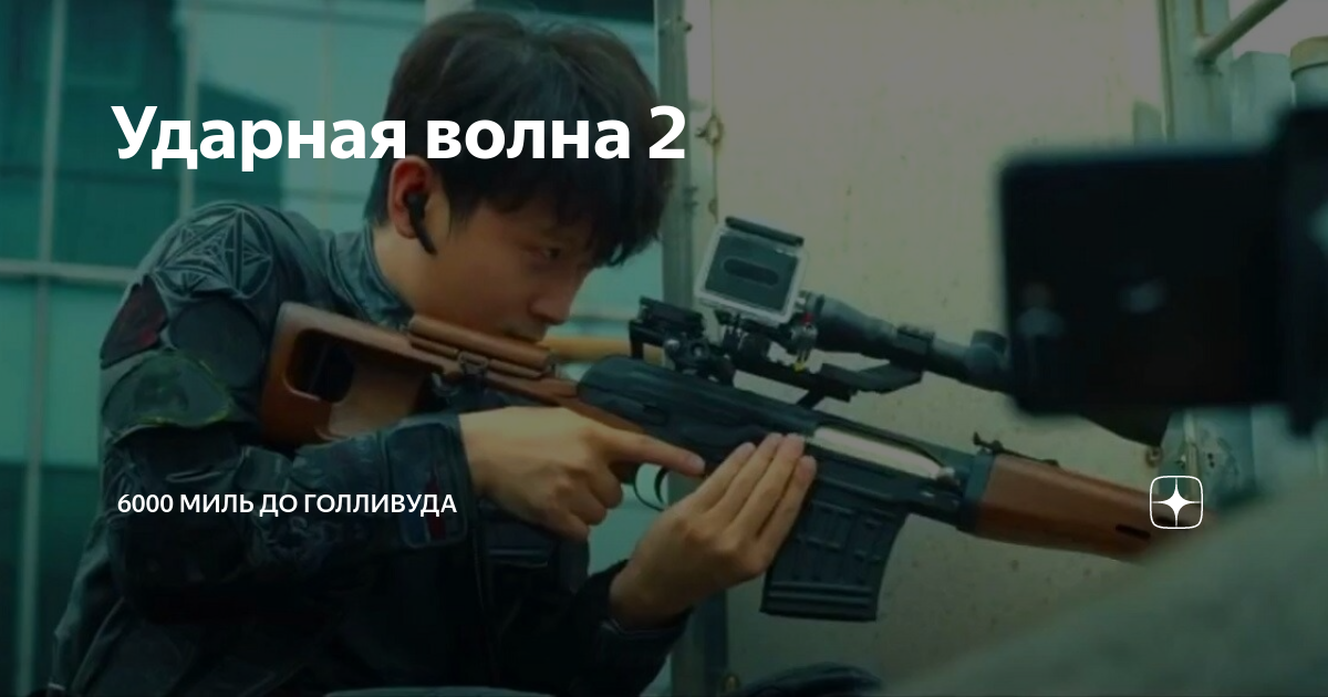 Ударная волна 2 | 6000 миль до Голливуда | Дзен