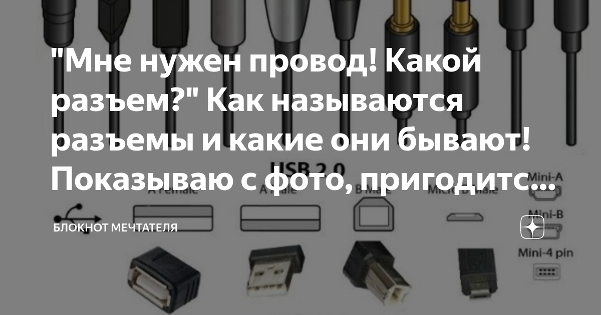 Как называются штекера. Название разъемов. Название разъемов для зарядки. Названия штекеров и разъемов питания. Как называются штекеры разъема.
