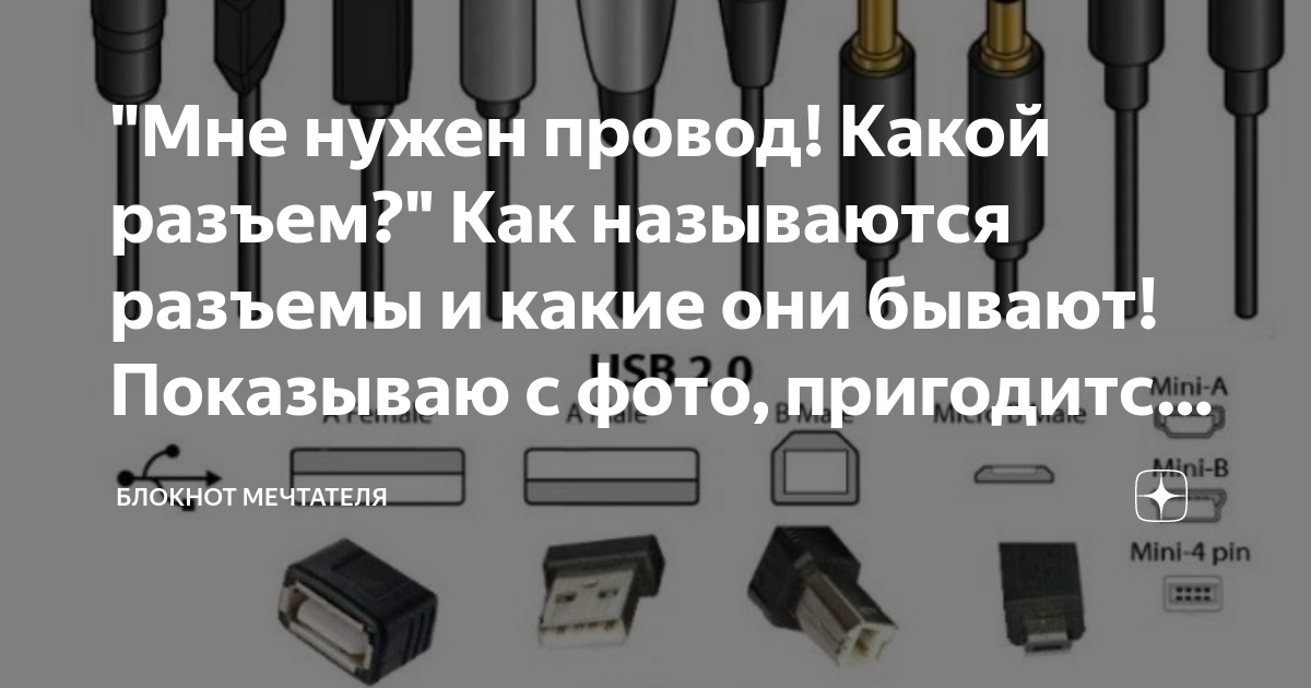 Какие разъемы бывают для зарядки телефонов названия и фото