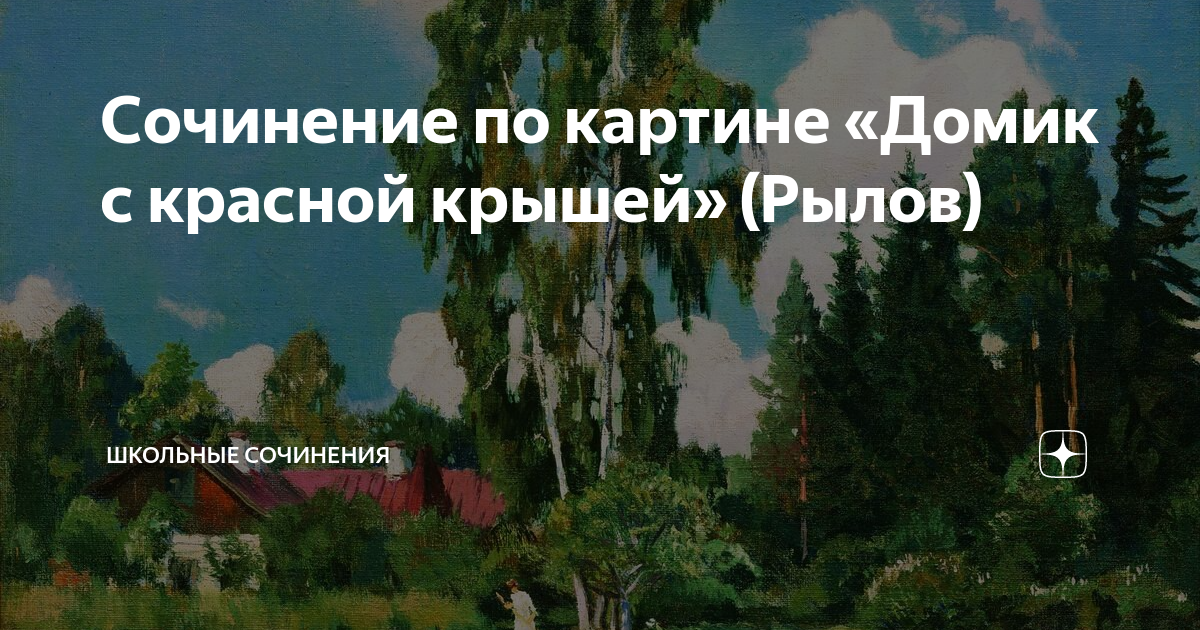 Сочинение по картине домик с красной крышей