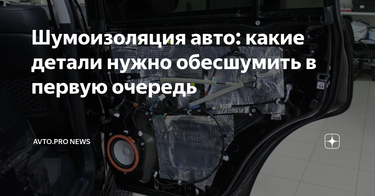 Обесшумить авто стоимость