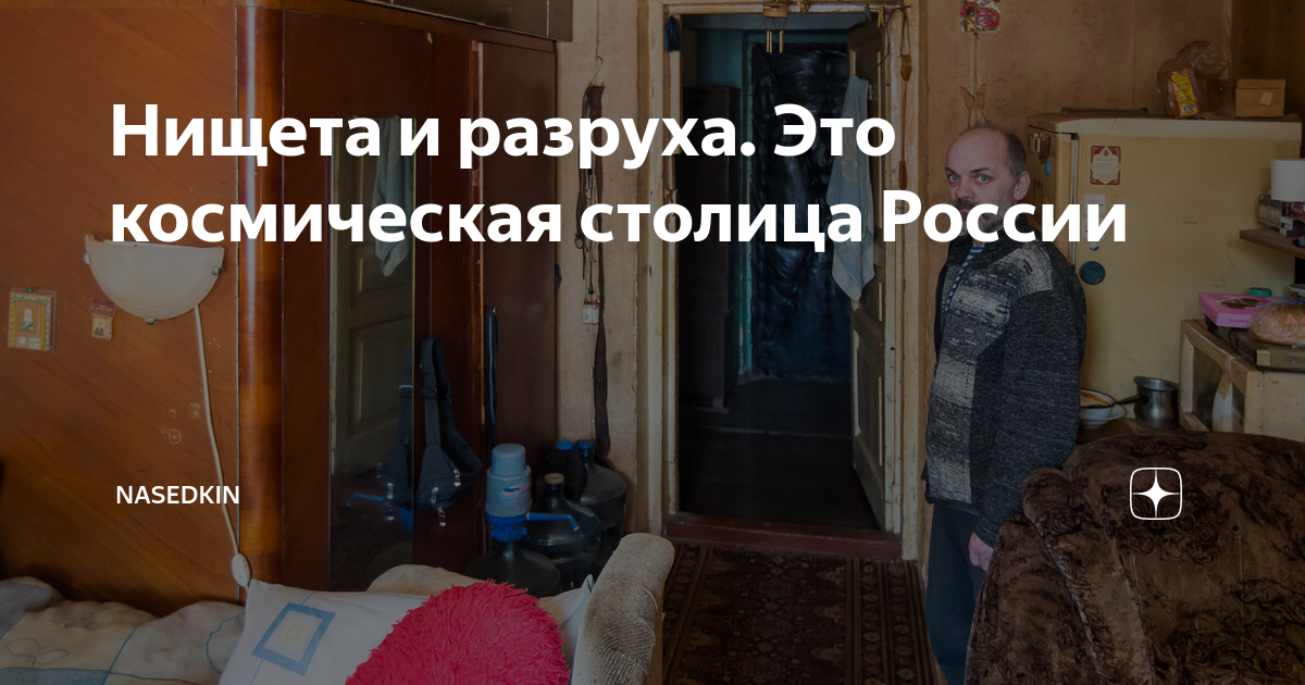 Нищета и разруха. Это космическая столица России | NASEDKIN | Дзен