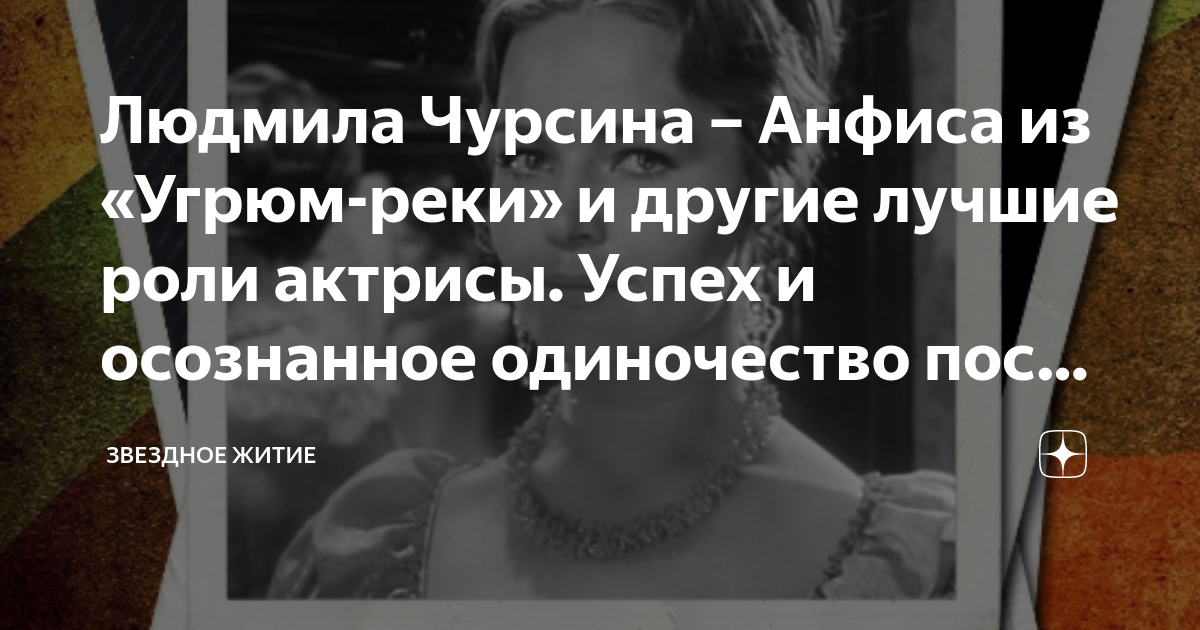 Людмила чурсина угрюм река анфиса фото