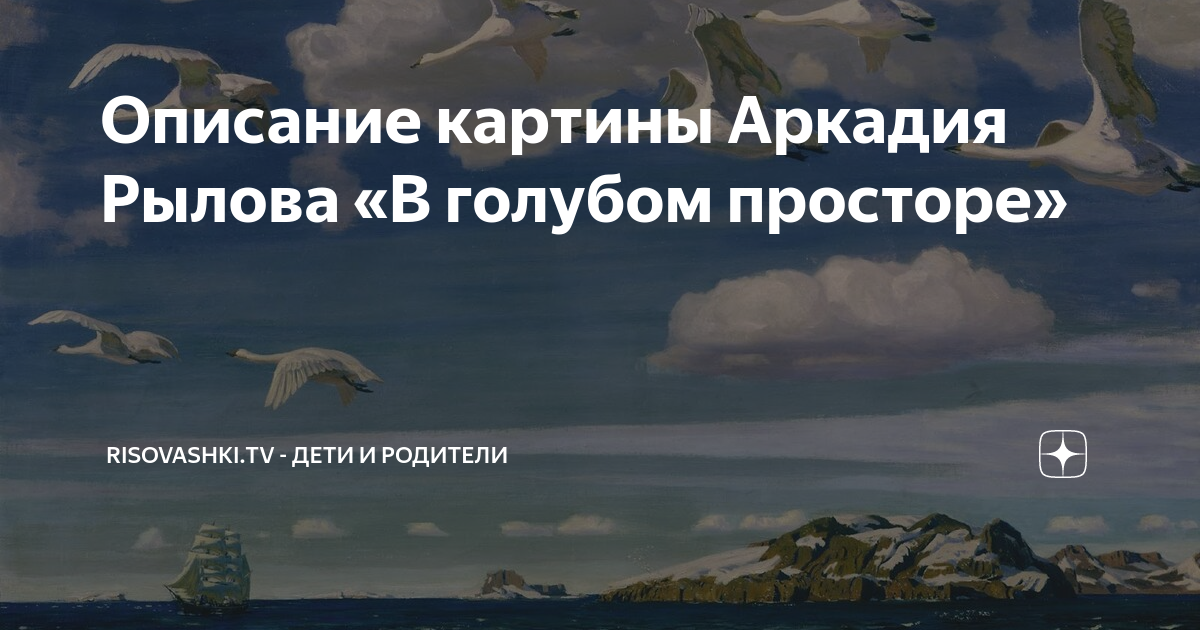 Ты высокое небо далекое беспредельный простор голубой. Рылов в голубом просторе картина. В каком зале находится картина Рылова в голубом просторе.