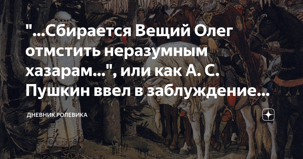 Как ныне сбирается вещий. Собирался отомстить хазарам. Собирался отомстить хазарам. Неразумным хазарам. Песнь о вещем олеге читать текст полностью.