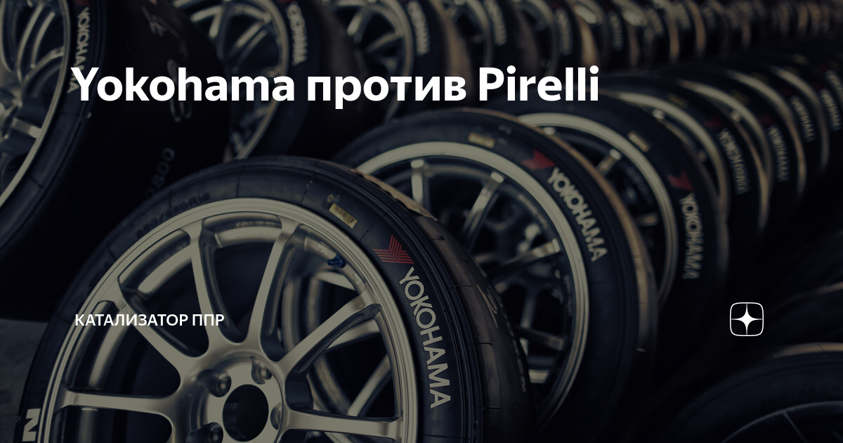 Yokohama против Pirelli Катализатор ППР Дзен
