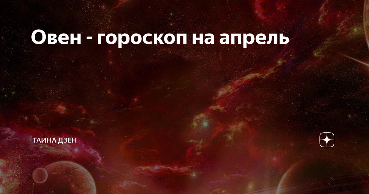 Дзен тайные. Овен Планета. Как выглядит Вселенная белка. Силы знаков зодиака. Отвратительный гороскоп.