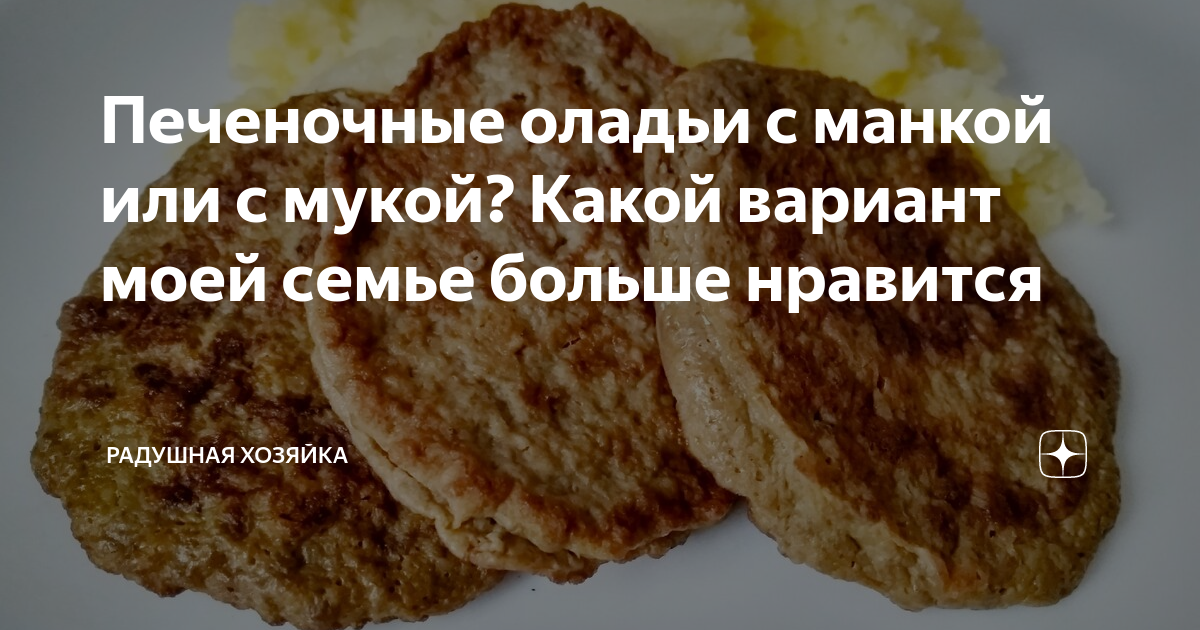 Рецепты Используя : Лук Репчатый И Манная Крупа И Печень Куриная