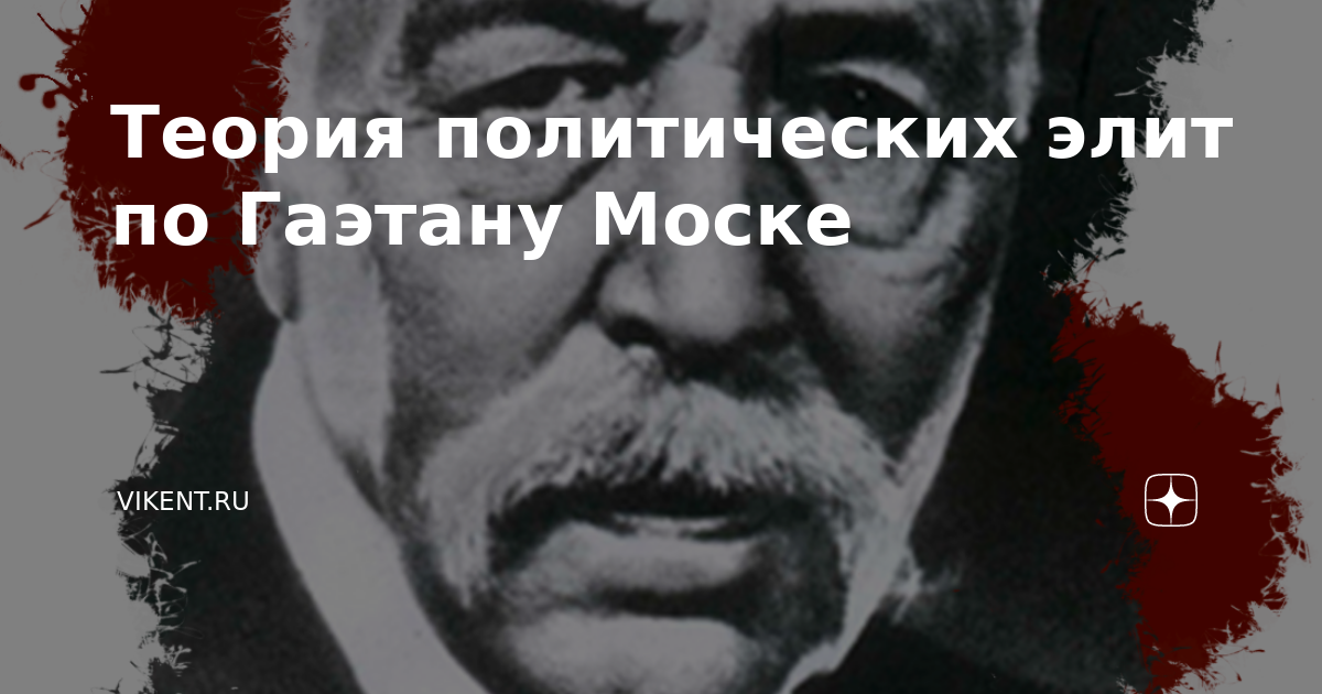 Теория политических элит по Гаэтану Моске | VIKENT.RU | Дзен