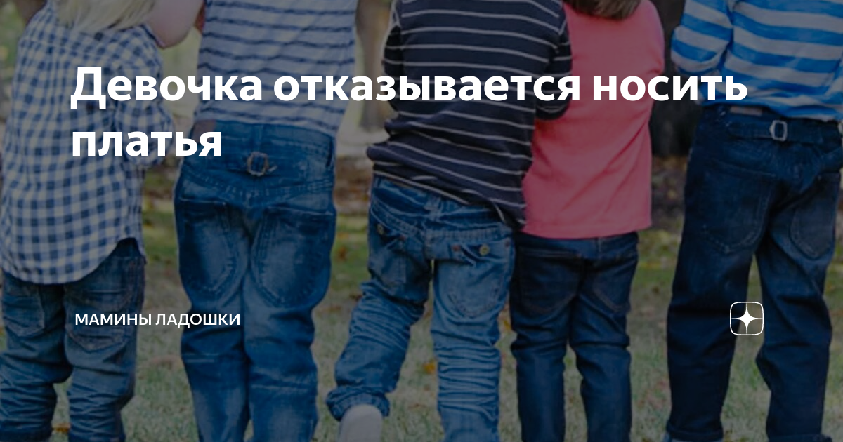 Девочки Должны Носить Платья