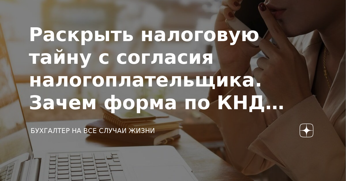 Раскрыть налоговую тайну с согласия налогоплательщика. Зачем форма по ...