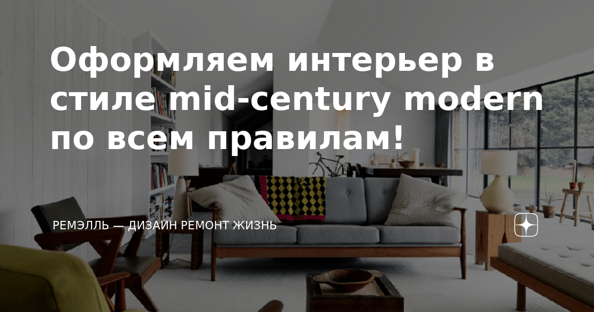 Диван в стиле mid century