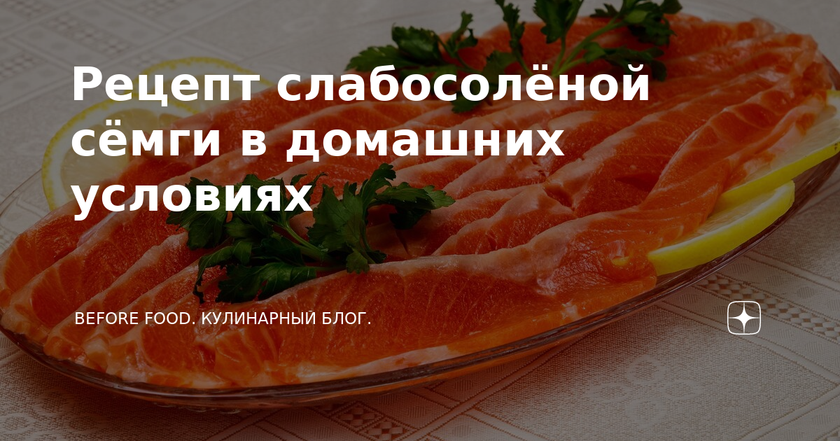 Соль для засолки красной рыбы. Сколько должна солится красная рыба. Сколько часов засаливается красная рыба. Закладки с рецептами. 5 Принципов приготовления красной рыбы