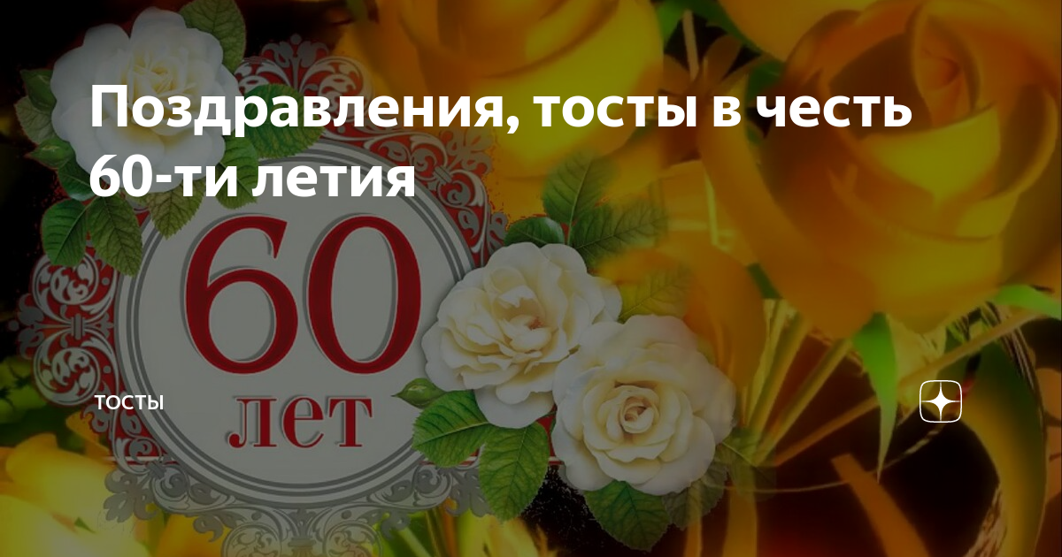 65 лет юбилей тосты