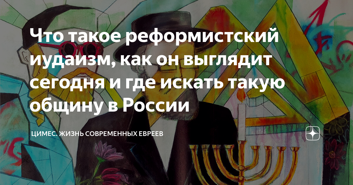 Что такое реформистский иудаизм, как он выглядит сегодня и где искать ...