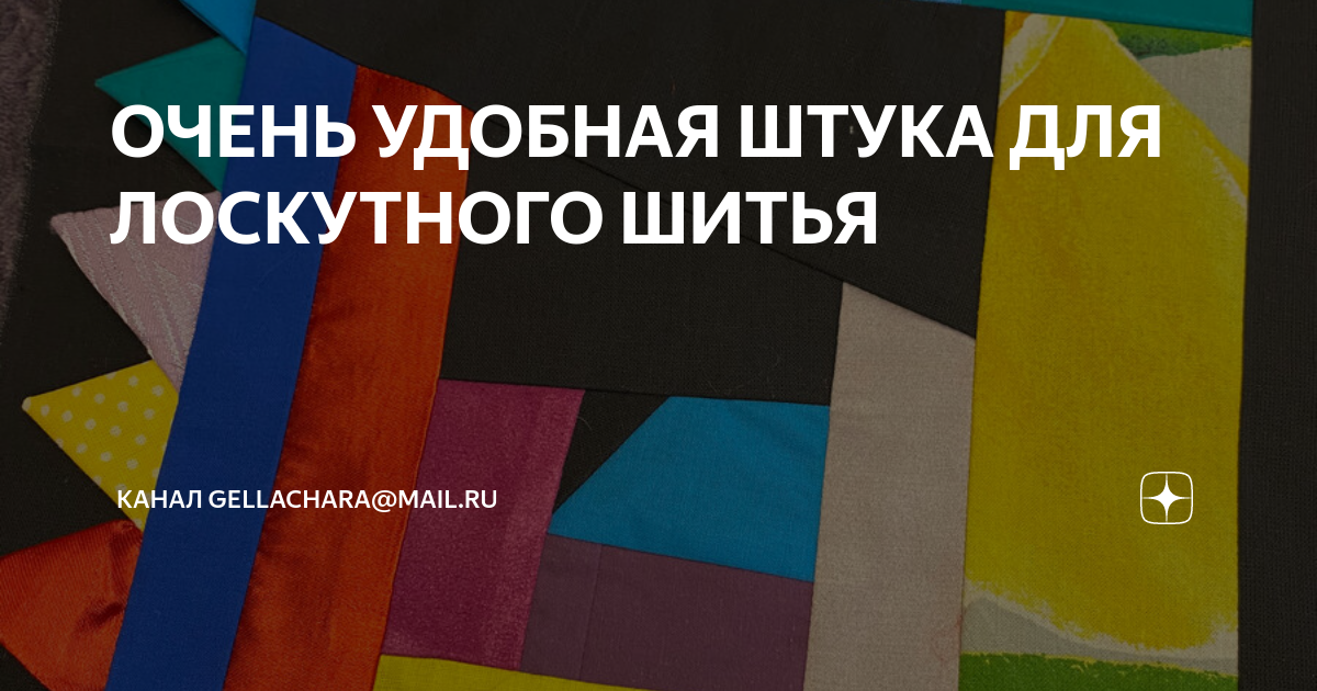 ОЧЕНЬ УДОБНАЯ ШТУКА ДЛЯ ЛОСКУТНОГО ШИТЬЯ | ГЕЛЛА ЧАРА | Дзен